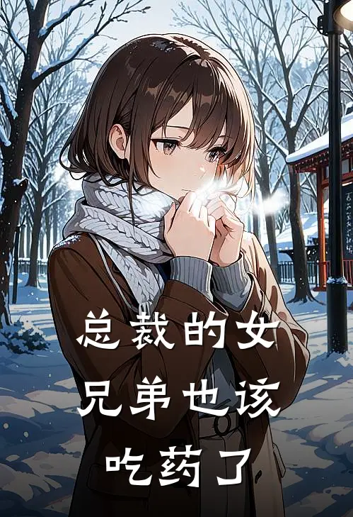 总裁的女兄弟也该吃药了