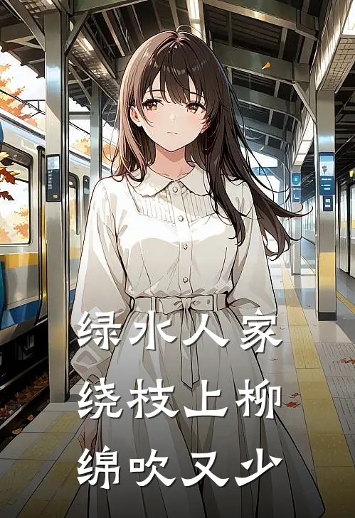 绿水人家绕枝上柳绵吹又少