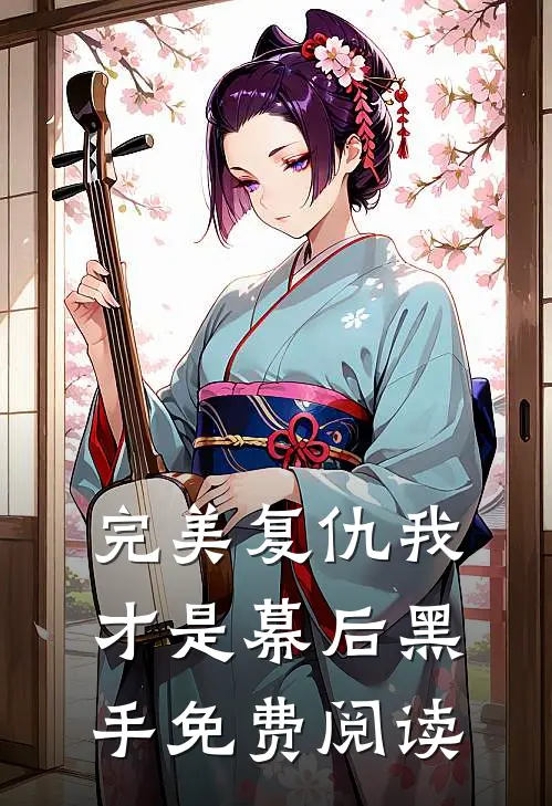 完美复仇我才是幕后黑手免费阅读