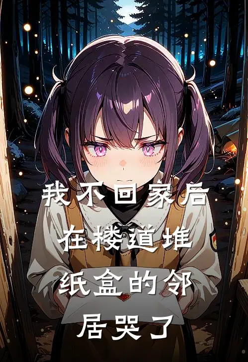 我不回家后，在楼道堆纸盒的邻居哭了