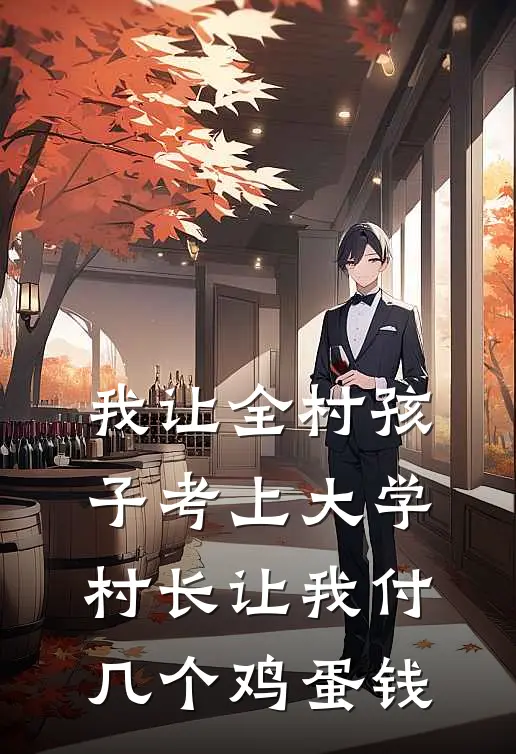 我让全村孩子考上大学，村长让我付几个鸡蛋钱