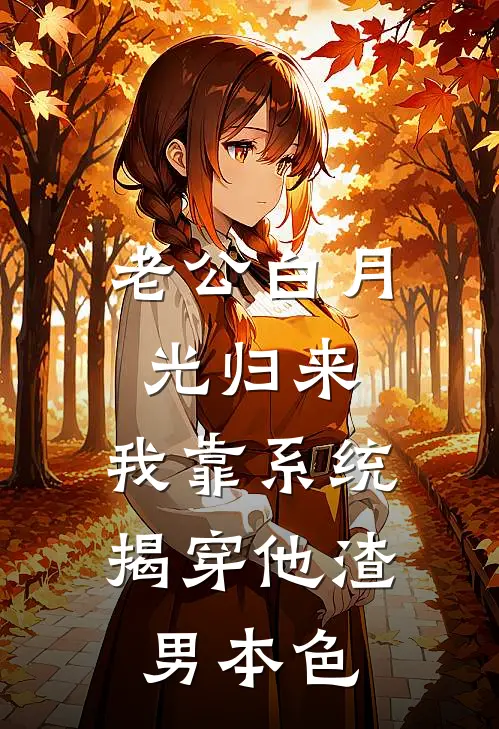 老公白月光归来，我靠系统揭穿他渣男本色