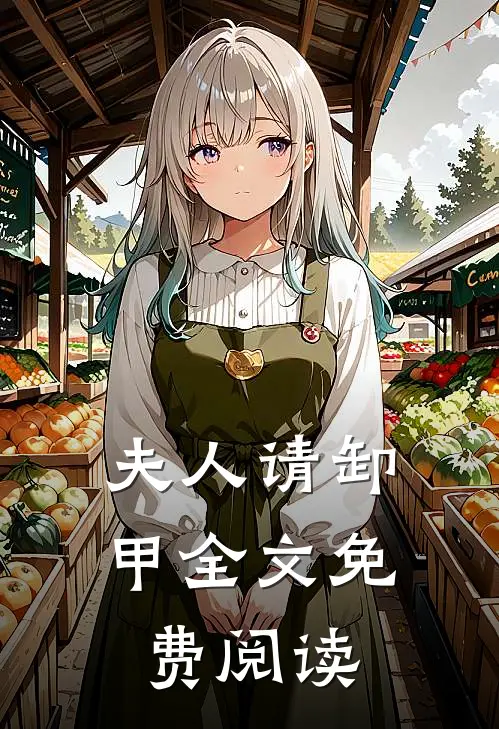 夫人请卸甲全文免费阅读