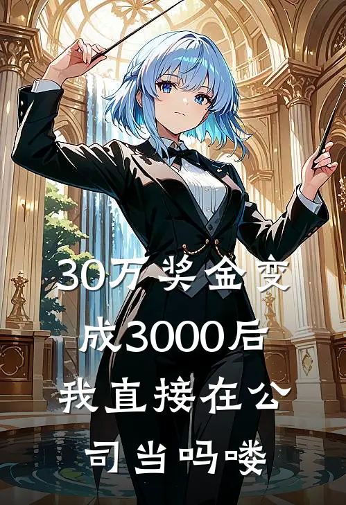 30万奖金变成3000后，我直接在公司当吗喽