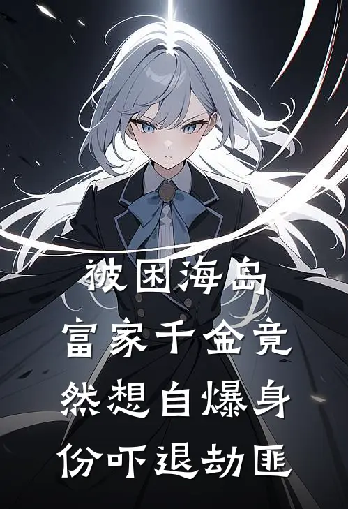 被困海岛，富家千金竟然想自爆身份吓退劫匪