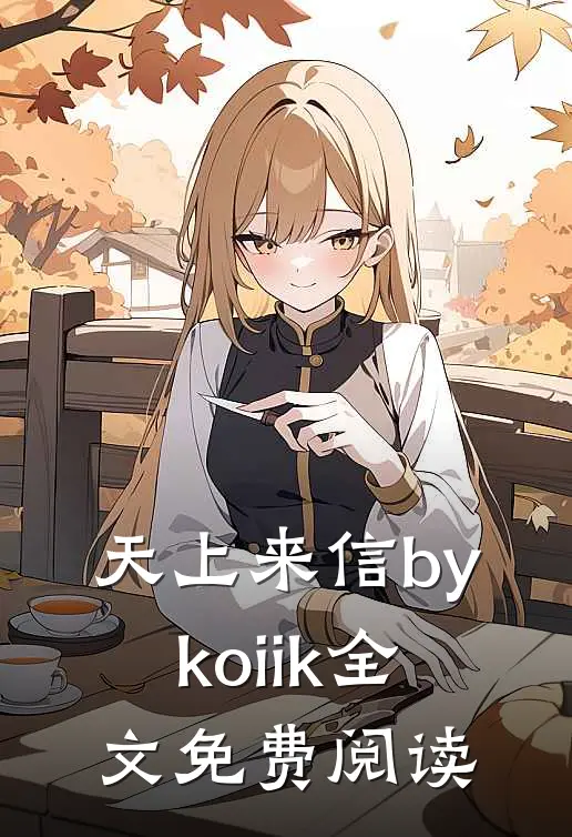 天上来信bykoiik全文免费阅读