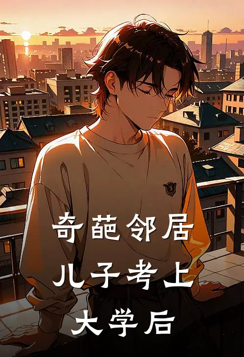 奇葩邻居儿子考上大学后