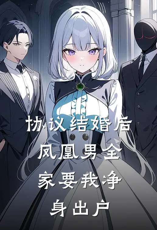 协议结婚后，凤凰男全家要我净身出户