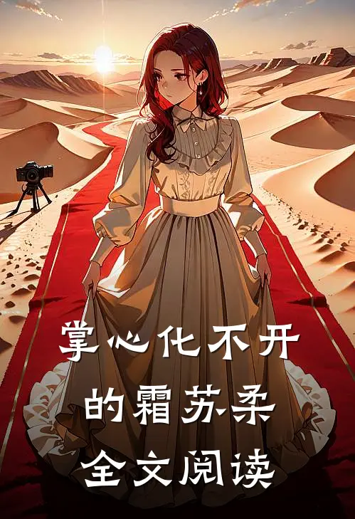 掌心化不开的霜苏柔全文阅读