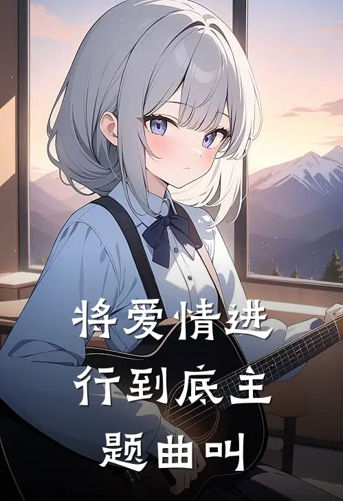 将爱情进行到底主题曲叫
