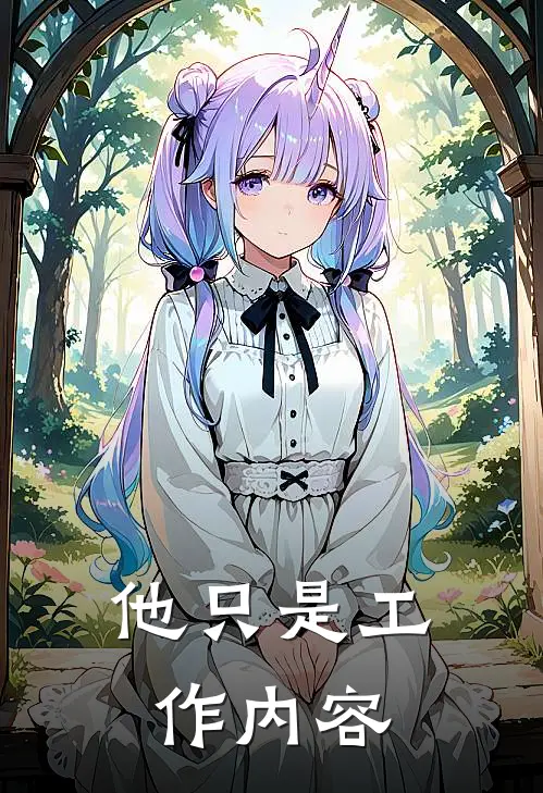 他只是工作内容