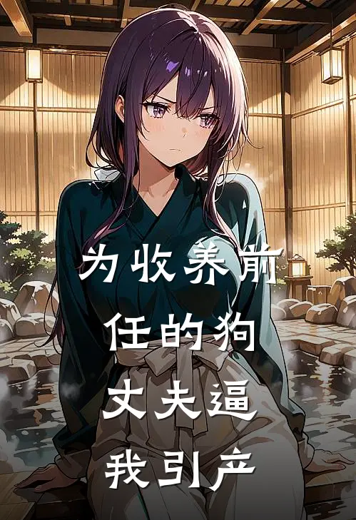 为收养前任的狗，丈夫逼我引产