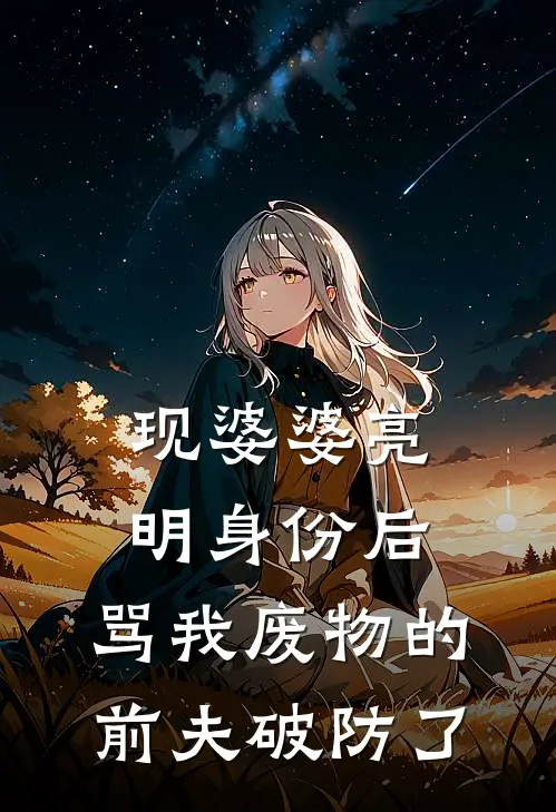 现婆婆亮明身份后，骂我废物的前夫破防了