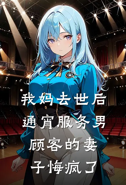 我妈去世后，通宵服务男顾客的妻子悔疯了