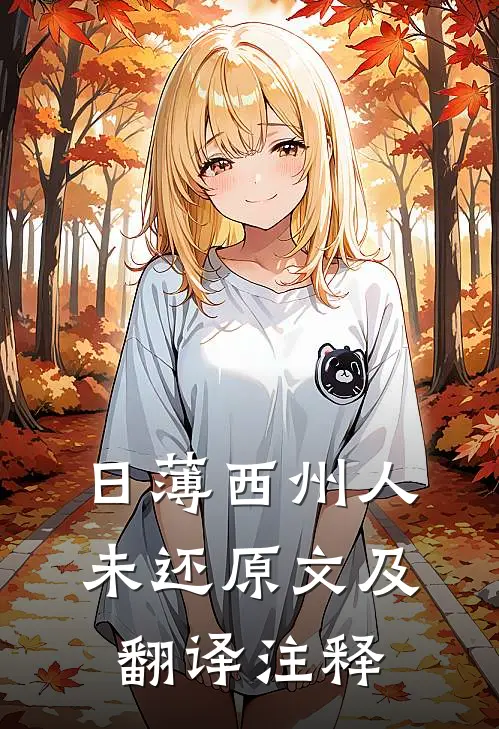日薄西州人未还原文及翻译注释