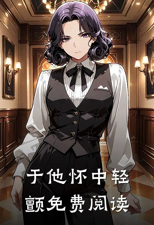 于他怀中轻颤免费阅读