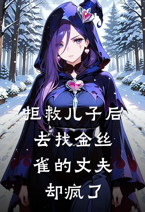 拒救儿子后，去找金丝雀的丈夫却疯了