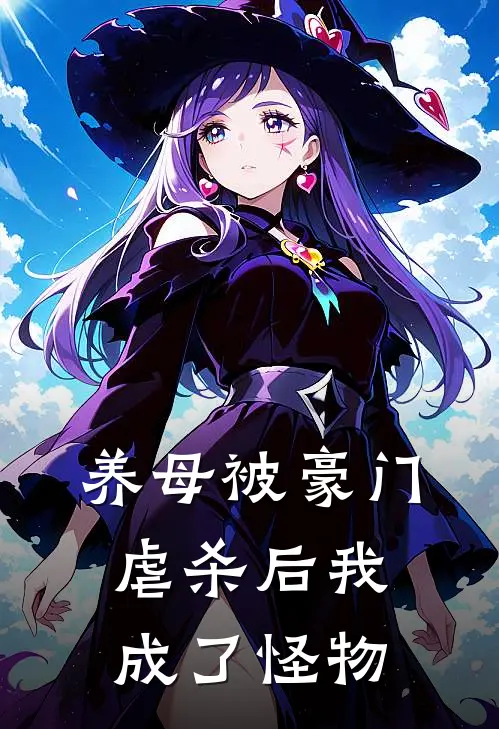 养母被豪门虐杀后我成了怪物