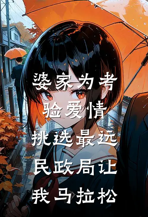 婆家为考验爱情，挑选最远民政局让我马拉松