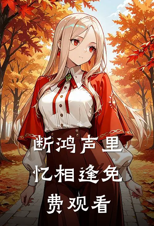 断鸿声里忆相逢免费观看