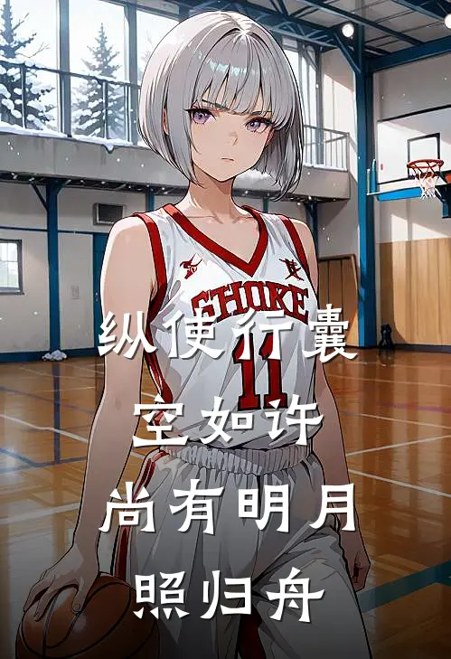 纵使行囊空如许,尚有明月照归舟