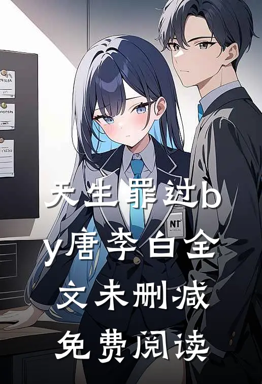 天生罪过by唐李白全文未删减免费阅读