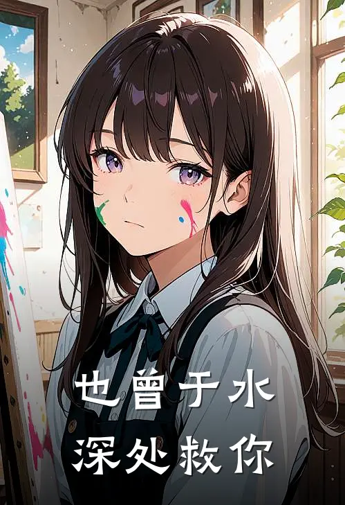 也曾于水深处救你