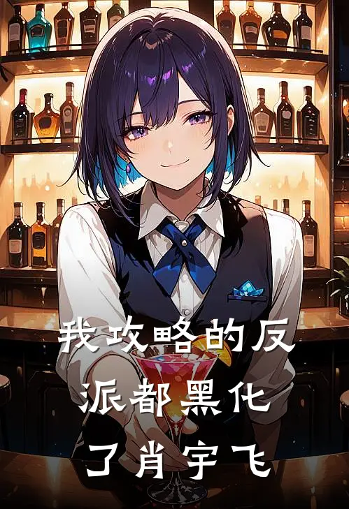 我攻略的反派都黑化了肖宇飞