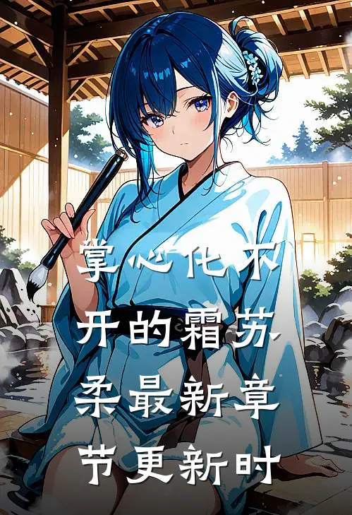 掌心化不开的霜苏柔最新章节更新时