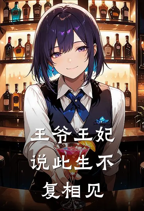 王爷王妃说此生不复相见