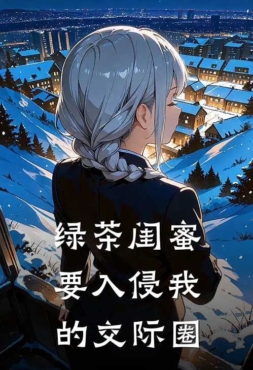 绿茶闺蜜要入侵我的交际圈