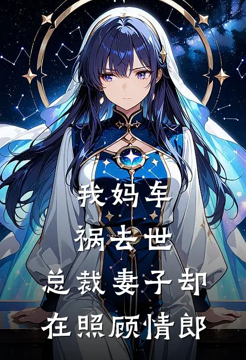 我妈车祸去世，总裁妻子却在照顾情郎