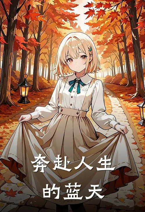 奔赴人生的蓝天