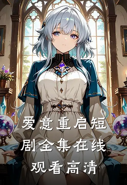 爱意重启短剧全集在线观看高清