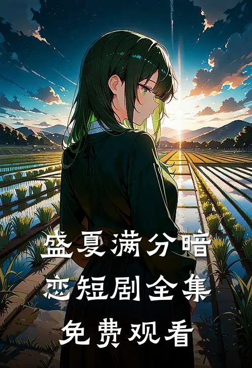盛夏满分暗恋短剧全集免费观看