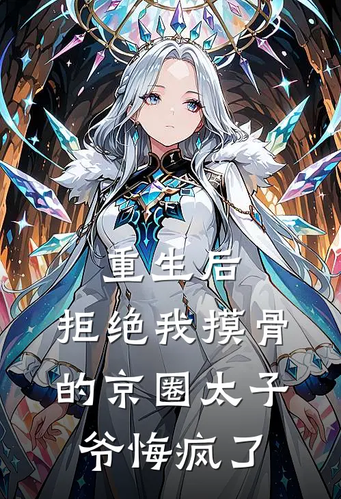 重生后，拒绝我摸骨的京圈太子爷悔疯了