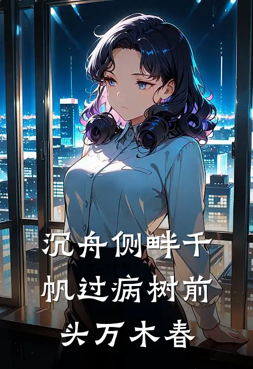 沉舟侧畔千帆过病树前头万木春