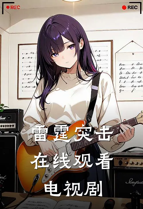 雷霆突击在线观看电视剧