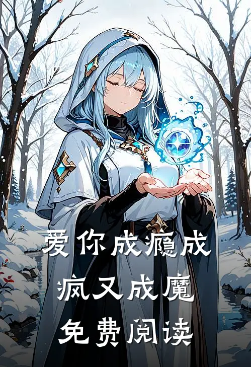 爱你成瘾成疯又成魔免费阅读