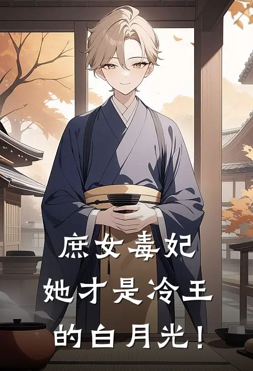 庶女毒妃：她才是冷王的白月光！