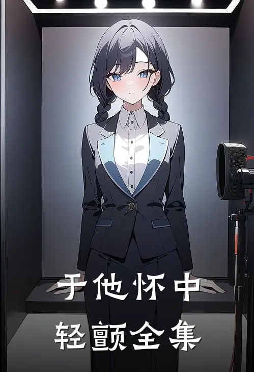 于他怀中轻颤全集