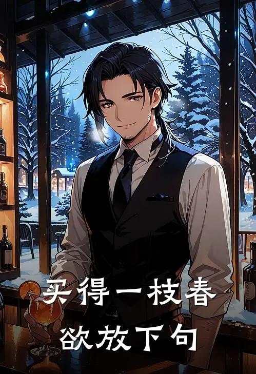 买得一枝春欲放下句