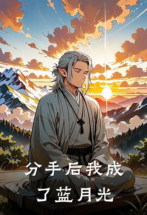分手后我成了蓝月光