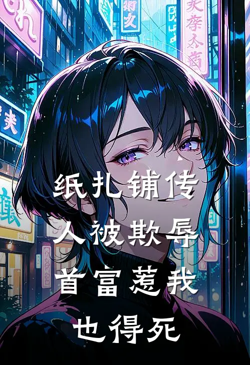 纸扎铺传人被欺辱，首富惹我也得死