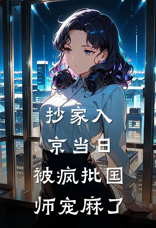 抄家入京当日，被疯批国师宠麻了