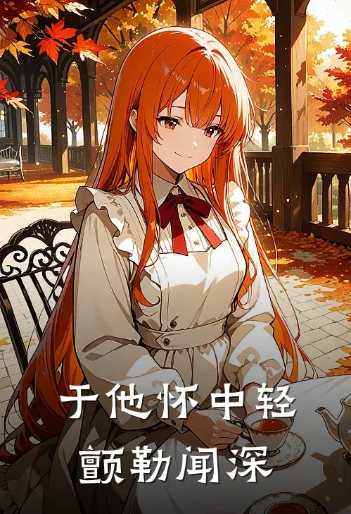 于他怀中轻颤勒闻深