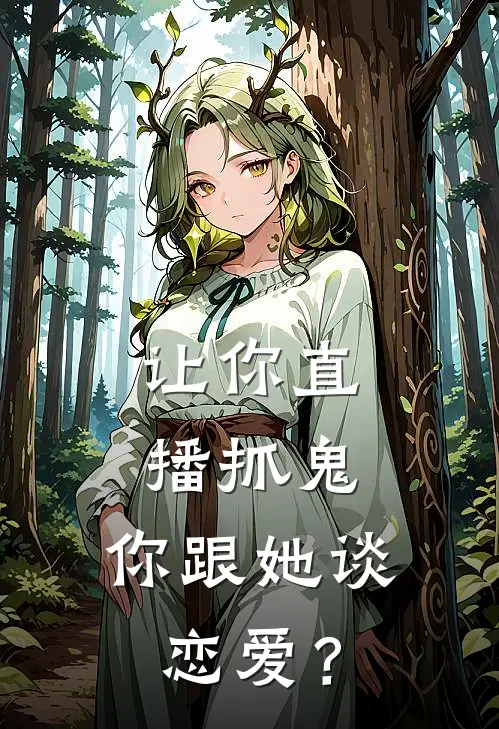 让你直播抓鬼，你跟她谈恋爱？