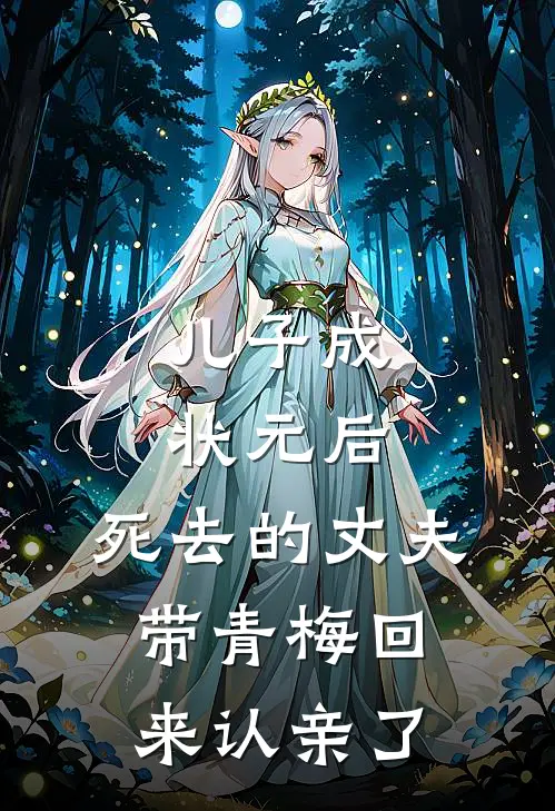 儿子成状元后，死去的丈夫带青梅回来认亲了